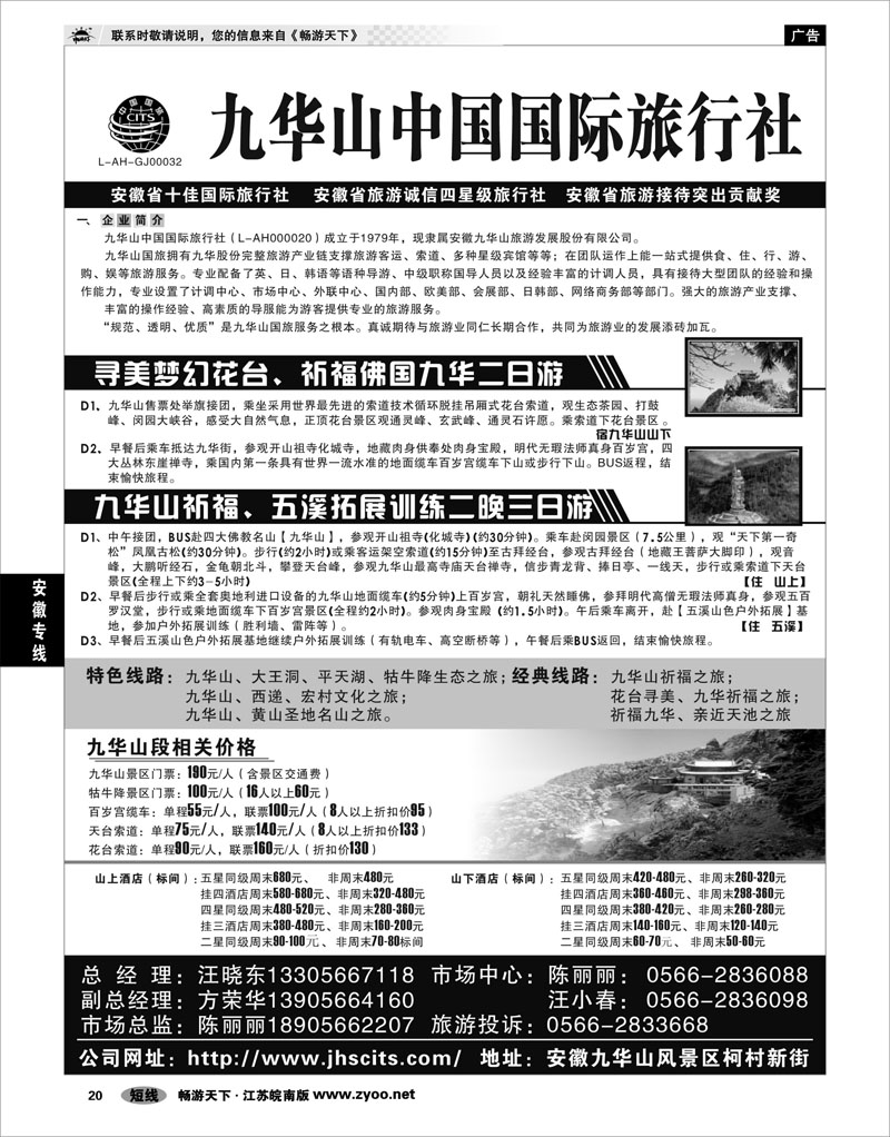 20 安徽专线 九华山中国国际旅行社