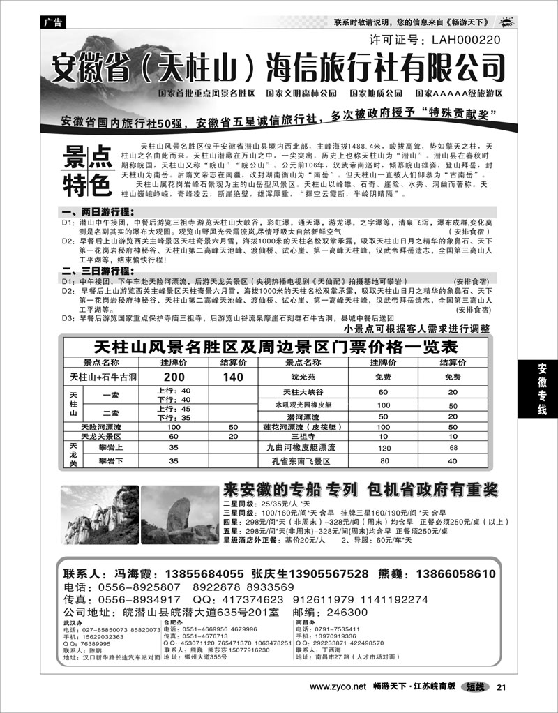 21 安徽专线 天柱山海信旅行社