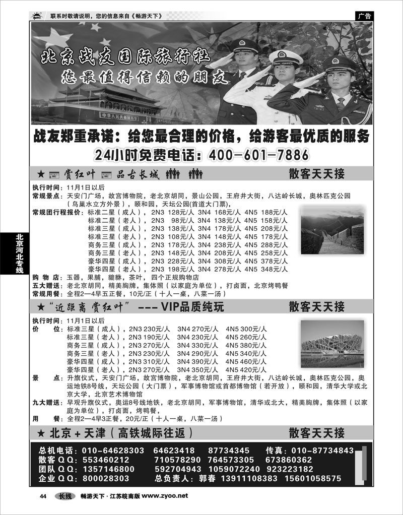 44 北京河北专线 北京战友国际旅行社