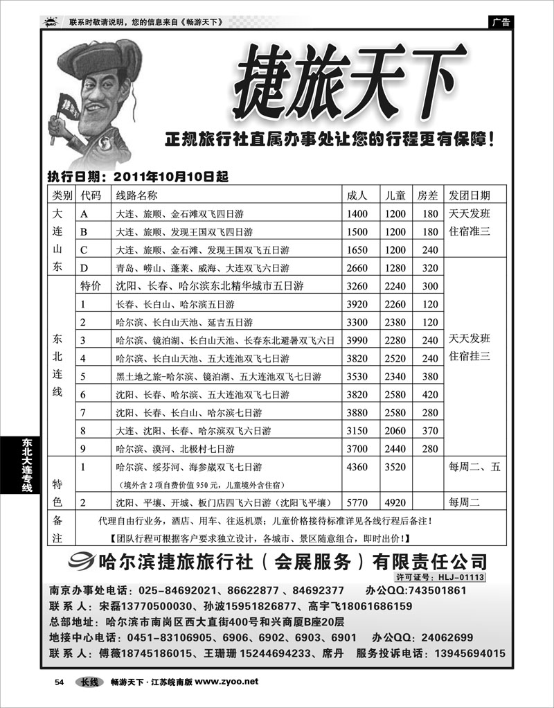 54 东北大连专线 哈尔滨捷旅旅行社有限责任公司01