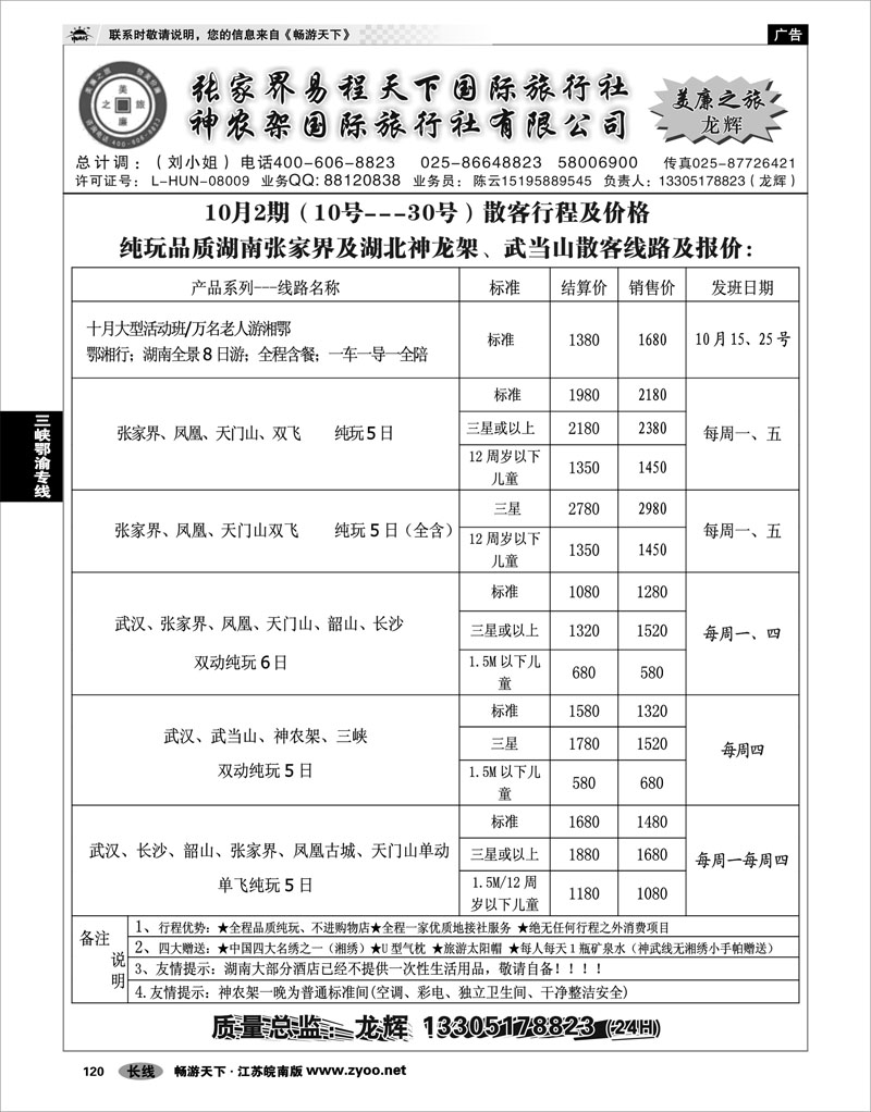 120 三峡鄂渝专线  张家界易程天下国际旅行社 神农架国际旅行社有限公司