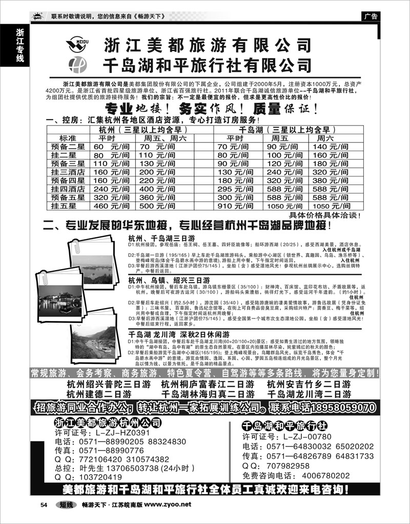 54 浙江专线杭嘉湖 浙江美都旅游有限公司