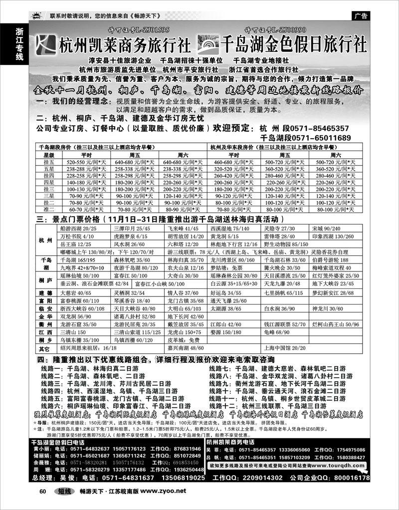 60 浙江专线杭嘉湖 杭州凯莱商务旅行社