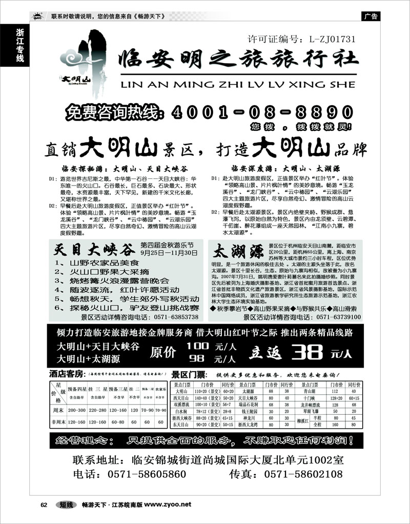 62 浙江专线杭嘉湖 临安明之旅旅行社
