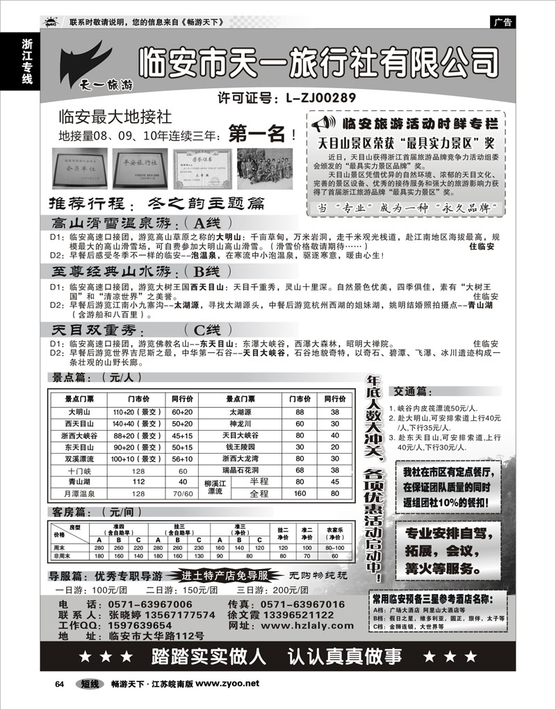 64 浙江专线杭嘉湖 临安天一旅行社--临安专业地接