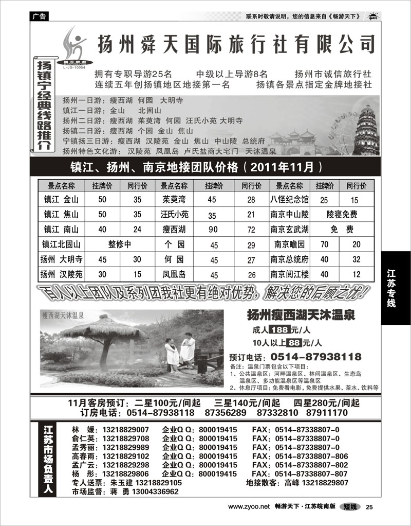 25 江苏专线宁镇扬 扬州舜天旅行社