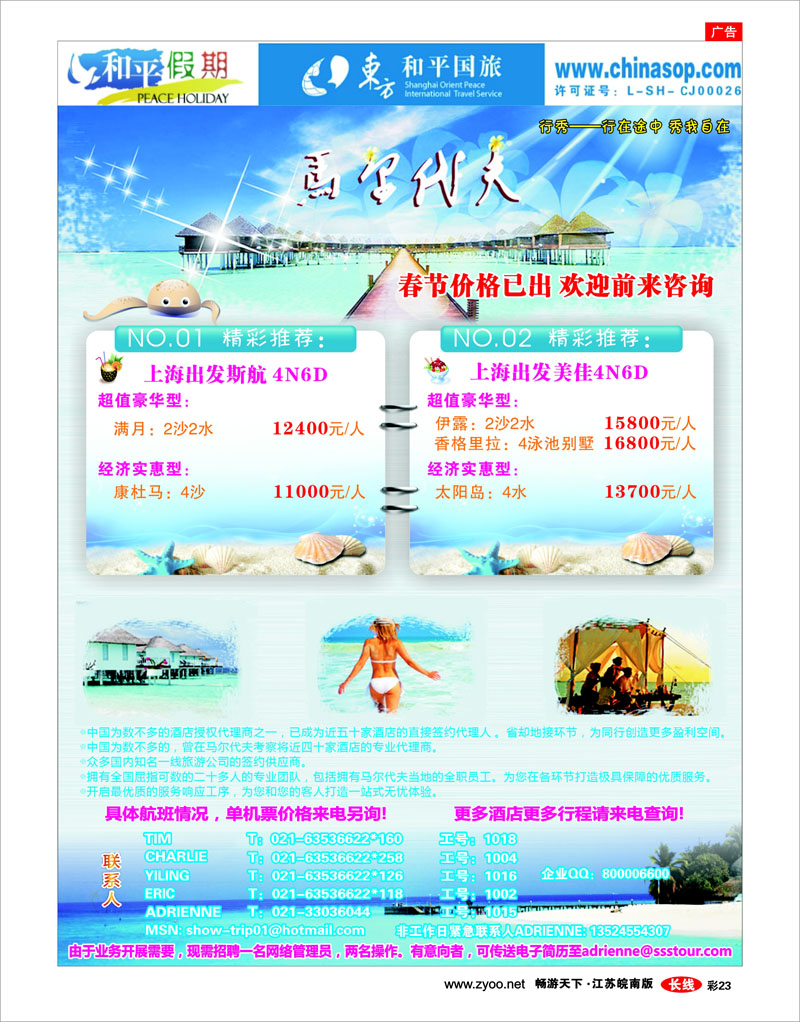 彩23 上海东方和平国际旅行社有限公司.马尔代夫