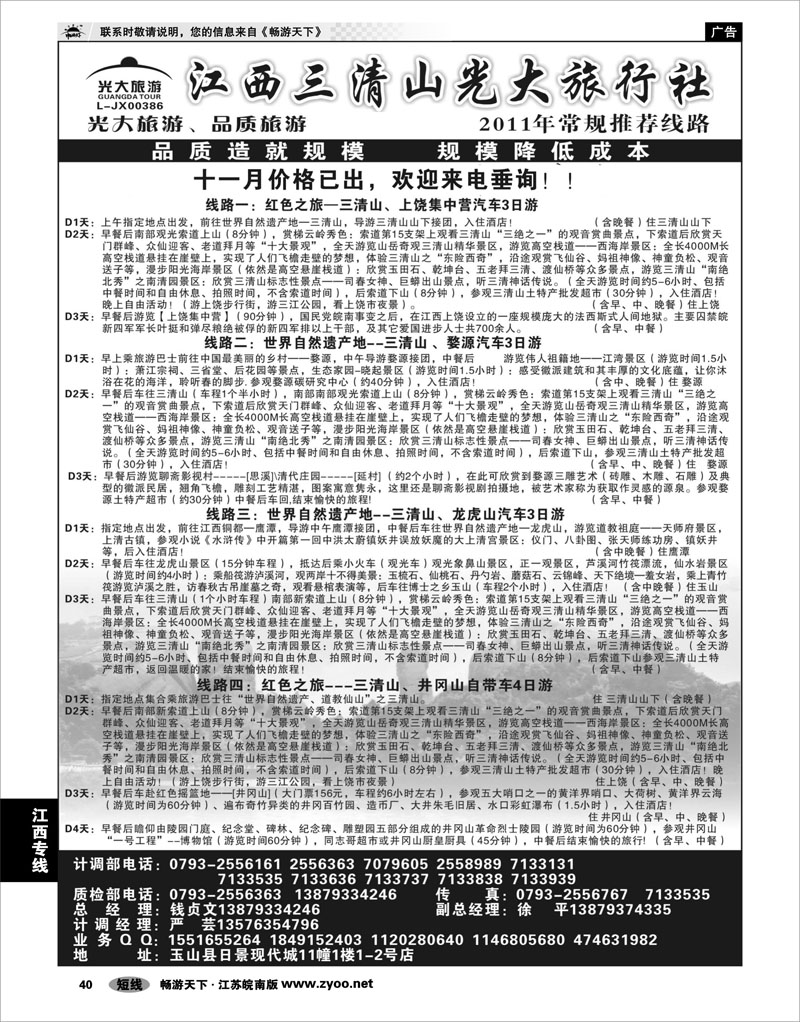 40 江西专线 三清山光大旅行社01