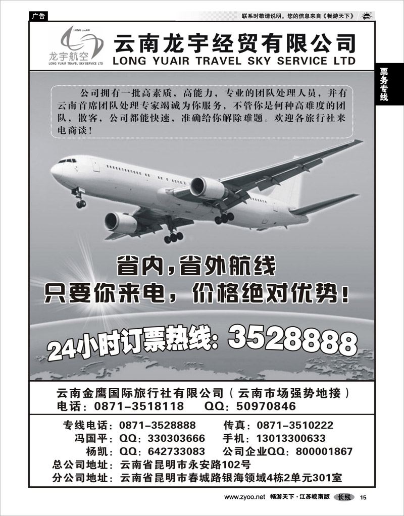 15 票务专线 云南龙宇航空票务
