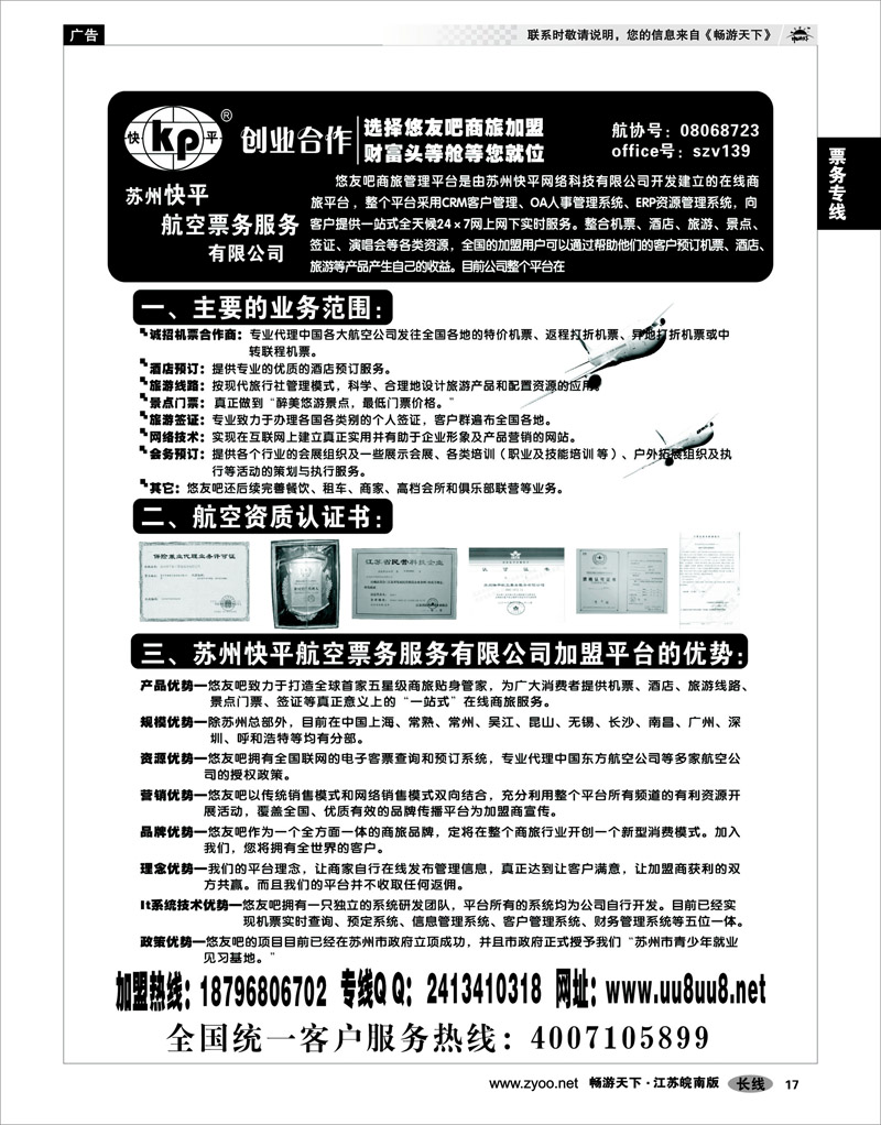 17 票务专线 快平机票商旅加盟
