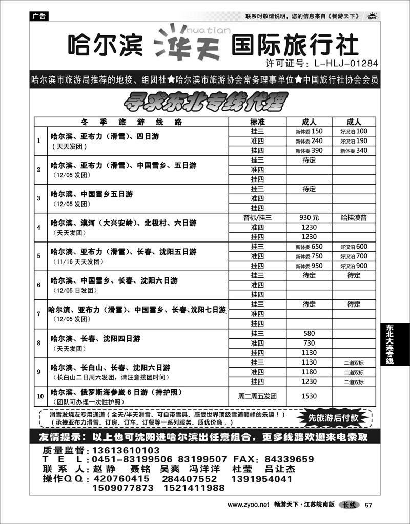 57 东北大连专线 哈尔滨华天国际旅行社有限公司