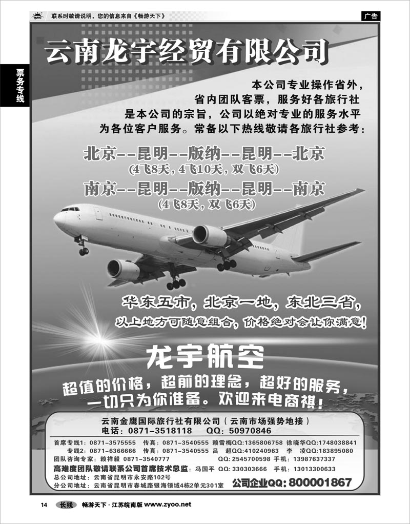 14 票务专线 云南龙宇航空票务