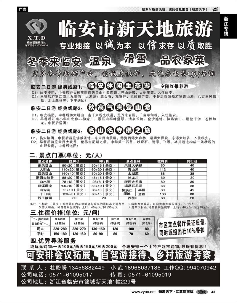 43 浙江专线杭嘉湖 临安联通旅行社●新天地旅游