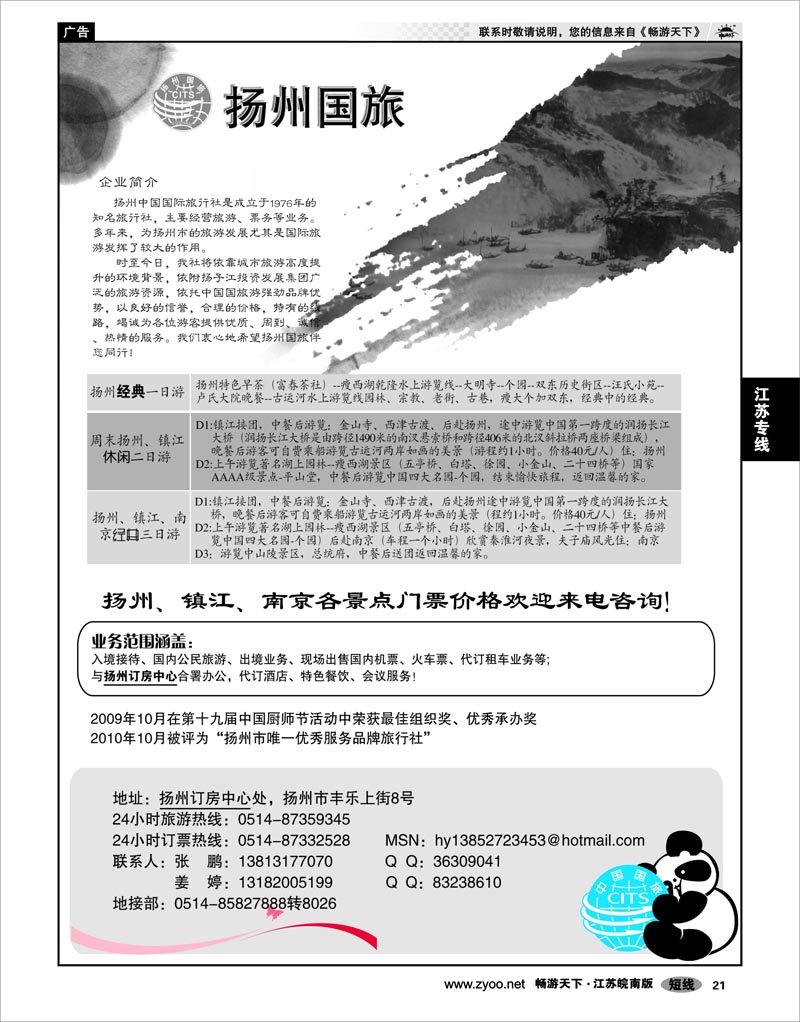 21 江苏专线宁镇扬 扬州中国国际旅行社