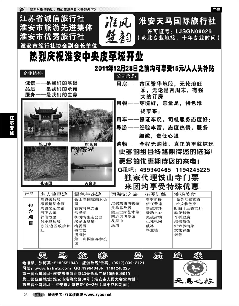 28 江苏专线徐连淮 淮安天马国际旅行社