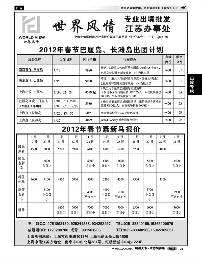 31 出境专线 出境专线  世界风情”专业出境批发  江苏联络处02