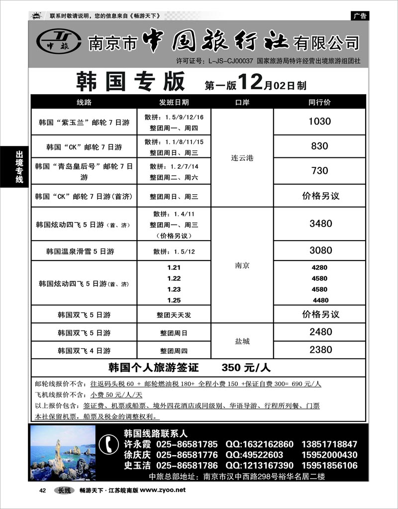 42 出境专线 南京市中国旅行社★韩国线01