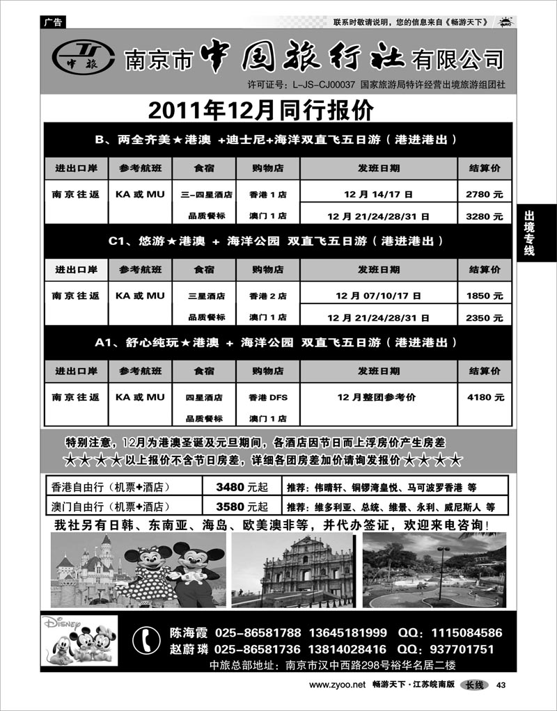 43 出境专线 南京市中国旅行社★港澳线02
