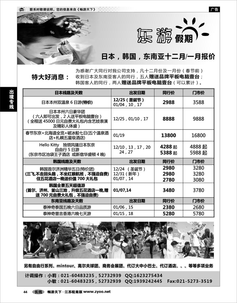 44 出境专线 东游假期－－日韩东南亚线路