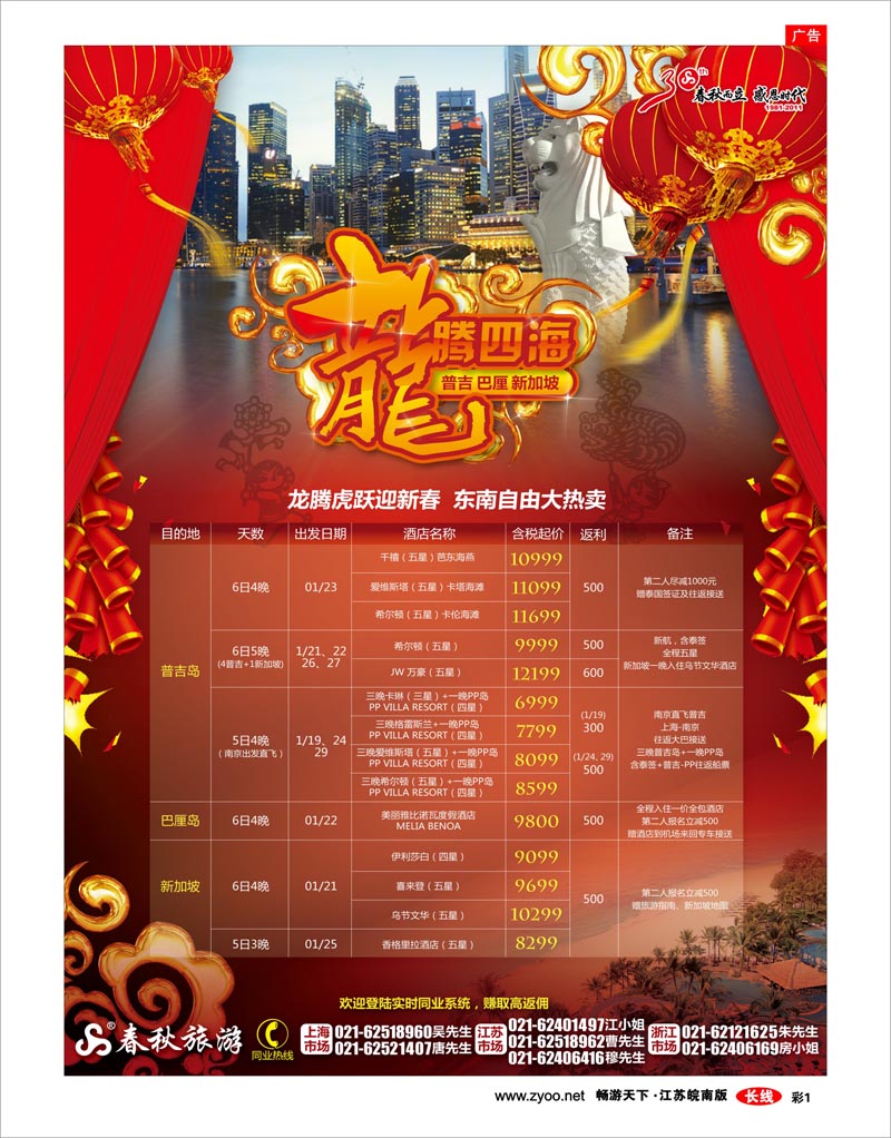 彩1 春秋假期——龙腾虎跃迎新春·东南自由大热卖