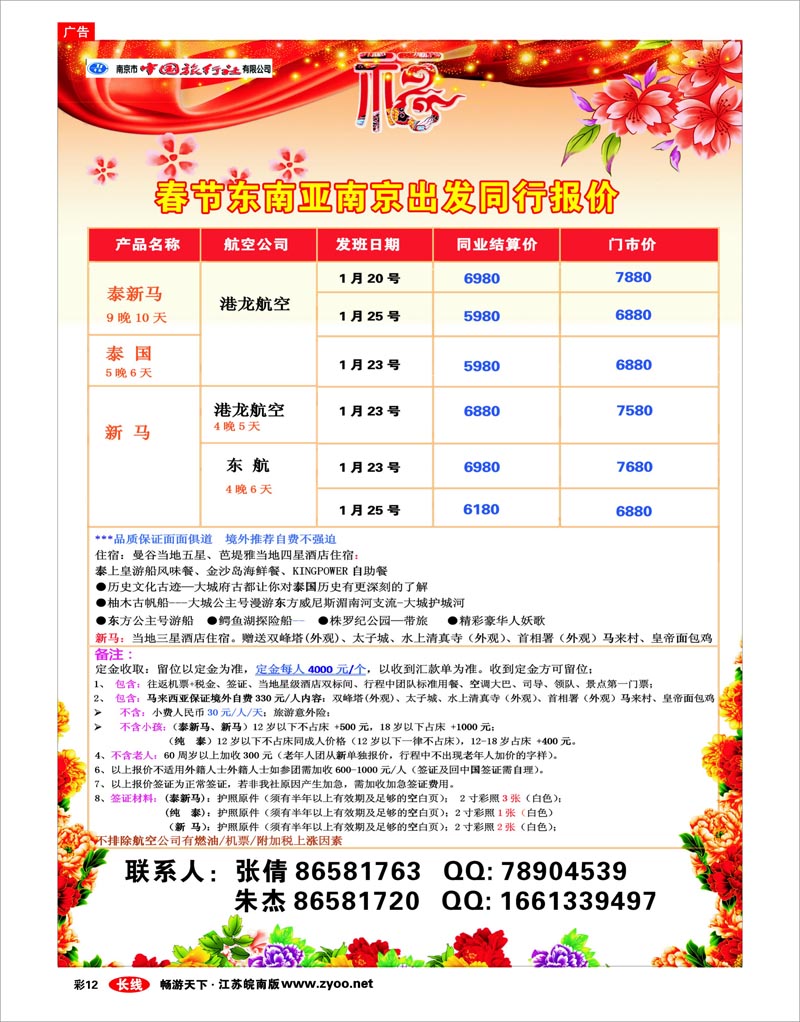 彩12 南京市中国旅行社★春节普吉包机01