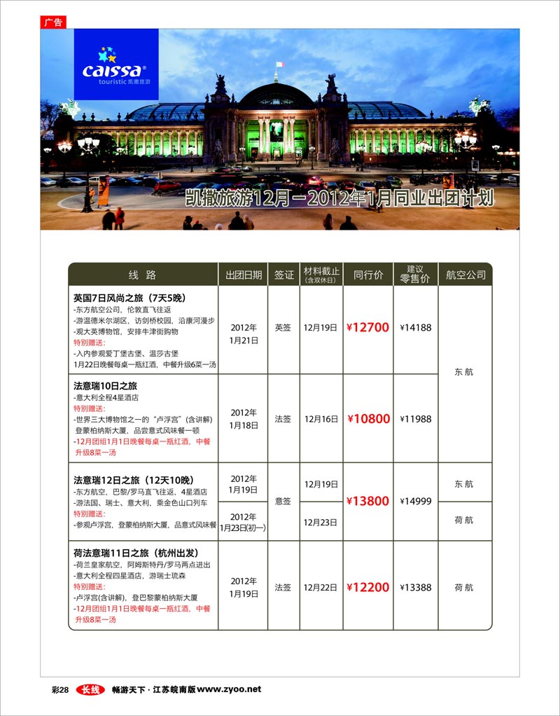 彩28 凯撒旅游—欧洲8
