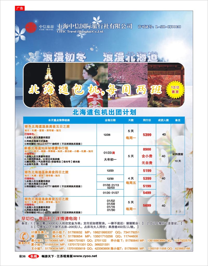 彩36 中信国旅-北海道包机6
