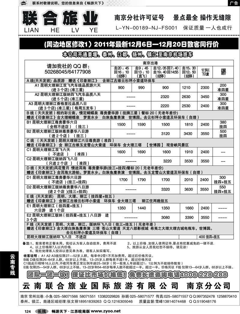 124 云南专线 云南联合旅业国际旅游有限公司南京分公司