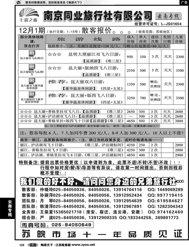 126 云南专线 南京同业旅行社有限公司-七彩之旅