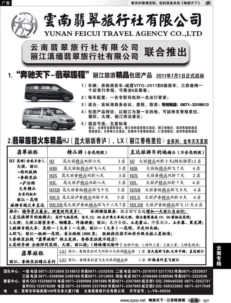 127 云南专线 “奔驰天下-翡翠旅程”