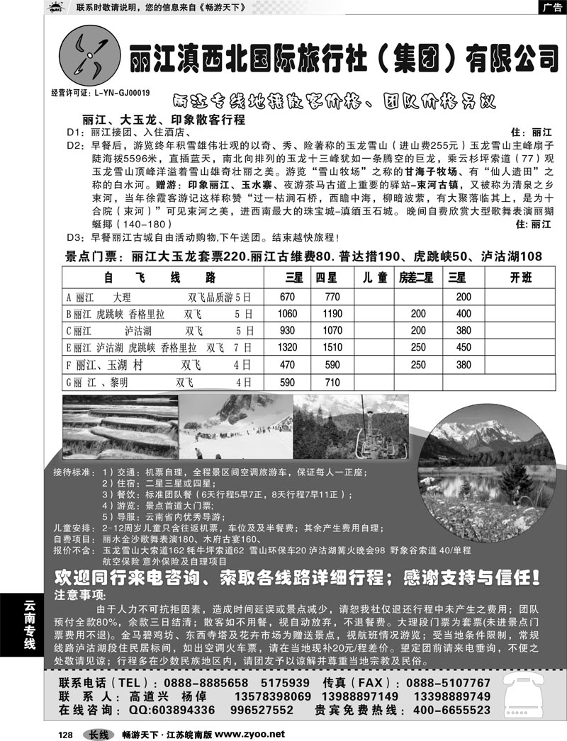 128 云南专线 丽江滇西北国际旅行社（集团）有限公司