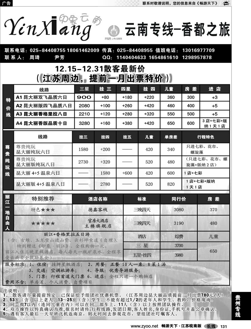 131 云南专线 香都之旅-印象云南