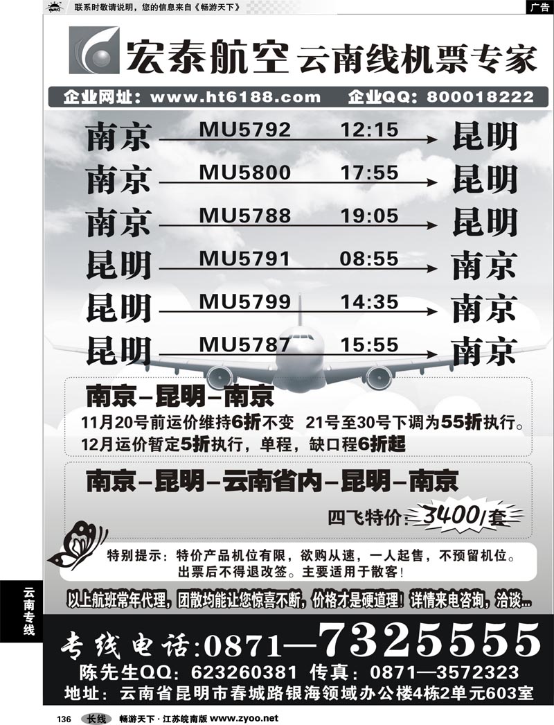 136 红版最后一页 宏泰航空-云南线机票专家