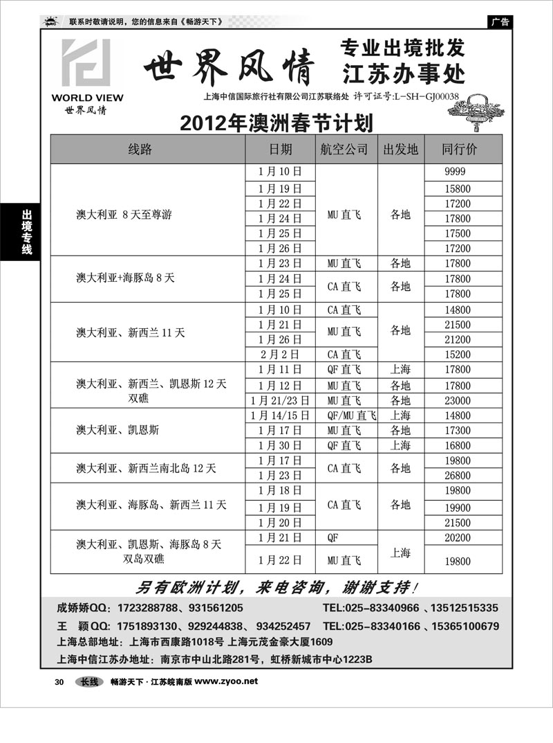 30 出境专线 出境专线  世界风情”专业出境批发  江苏联络处03