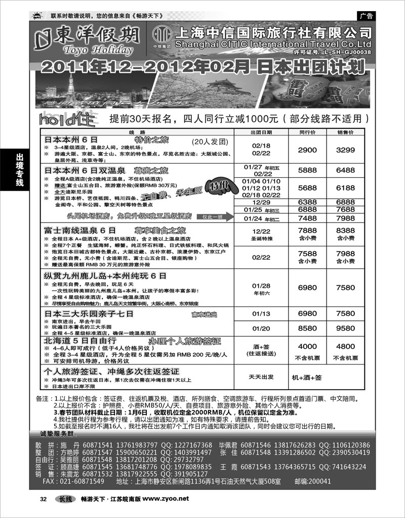 32 出境专线 上海中信国旅--东洋假期日本出团计划