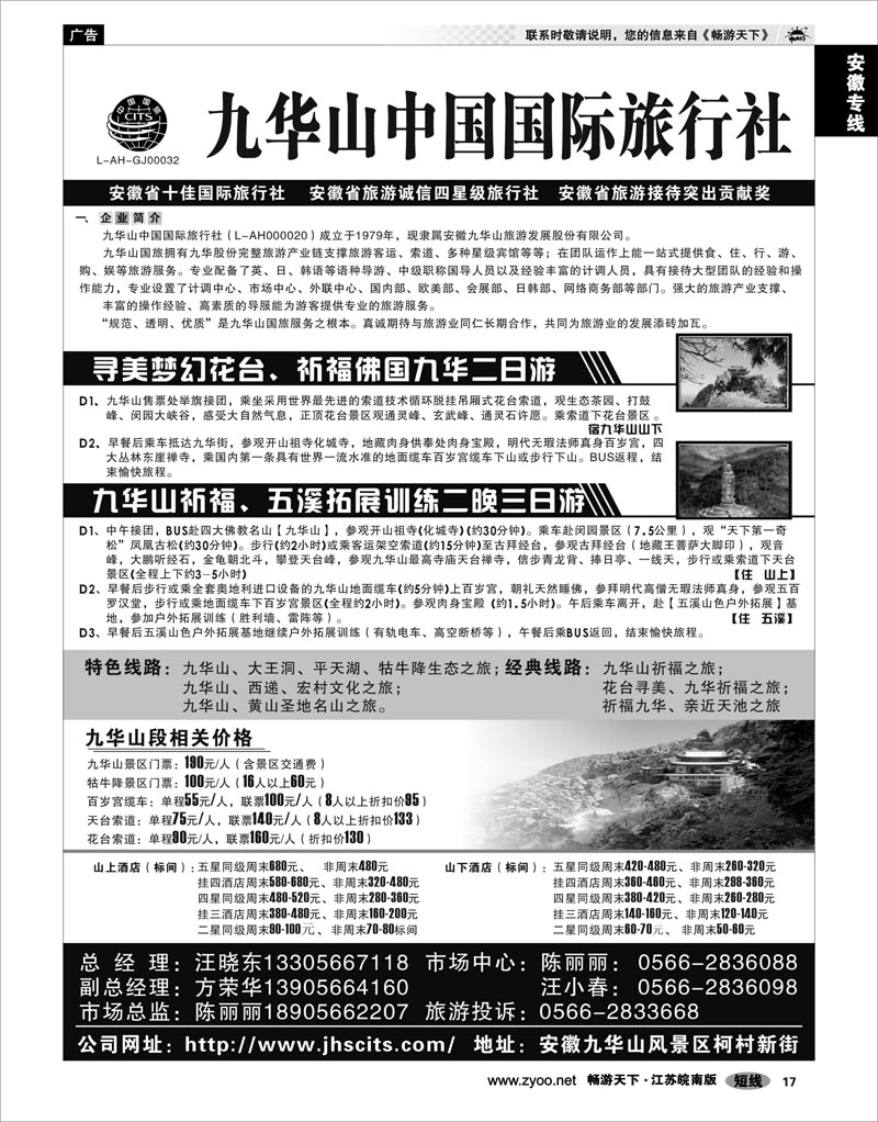 17 安徽专线 九华山中国国际旅行社