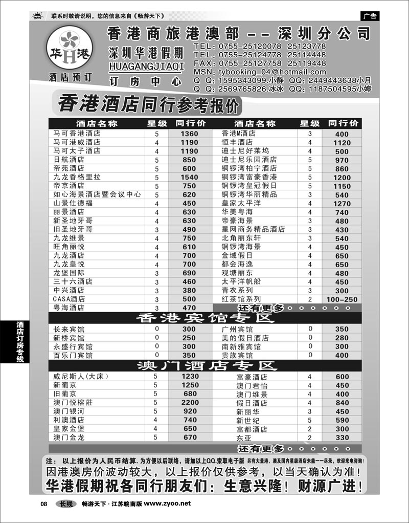 8 酒店订房专线 华港假期 港澳酒店同行批发