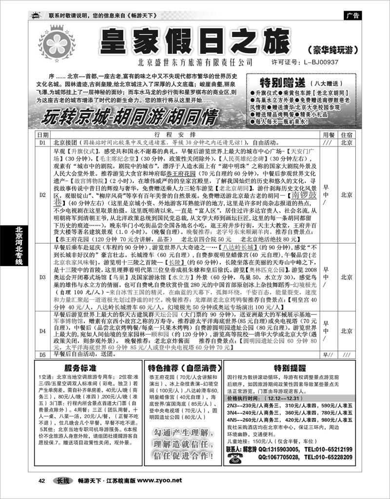 42 北京河北专线 北京盛世东方旅游01