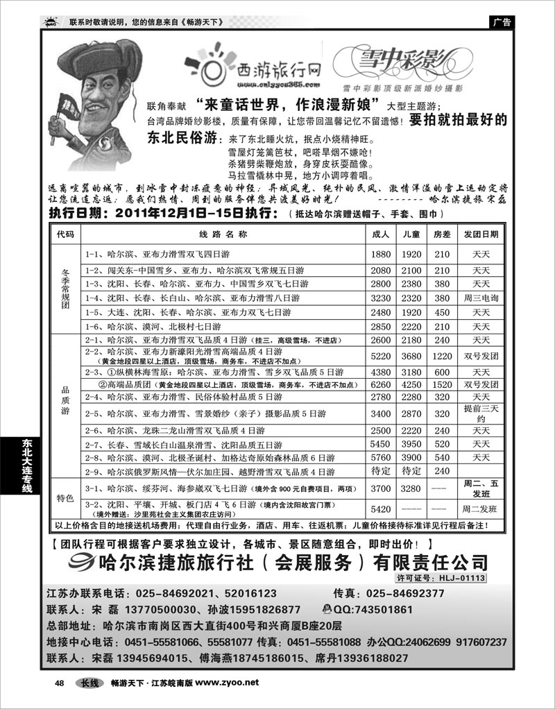 48 东北大连专线 哈尔滨捷旅旅行社有限责任公司01