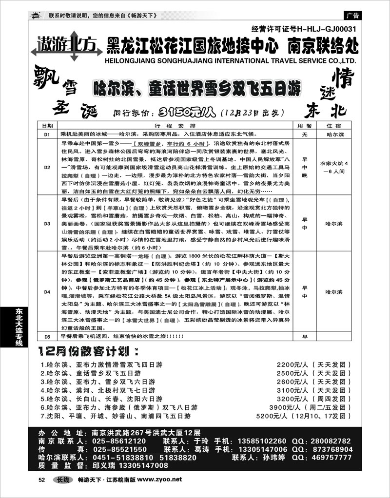 52 东北大连专线 黑龙江松花江国旅地接中心●南京联络处