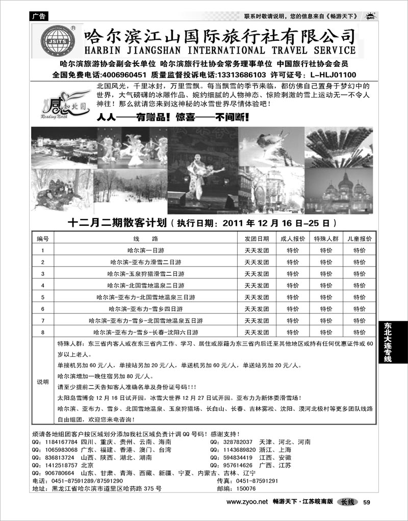 59 东北大连专线 哈尔滨江山国际旅行社有限公司