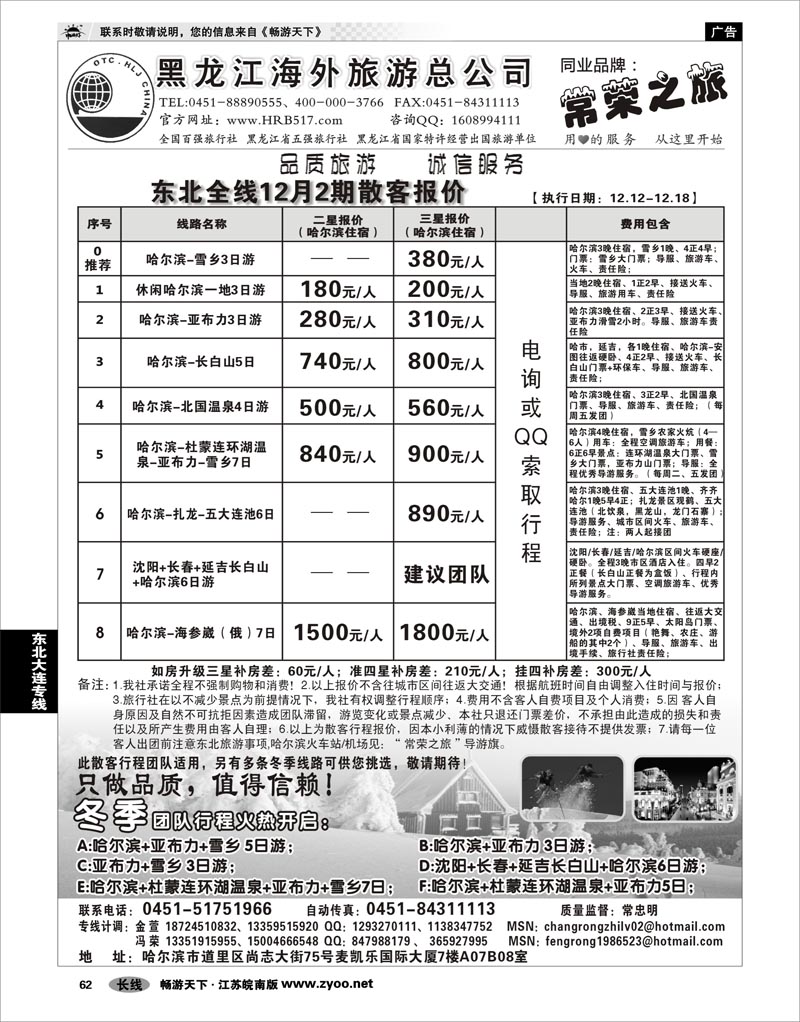 62 东北大连专线 黑龙江海外旅游总公司-常荣之旅