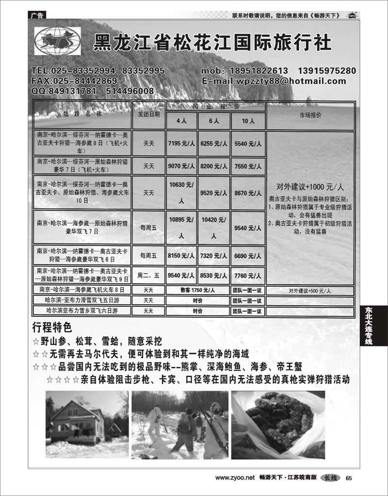 65 东北大连专线 黑龙江省松花江国际旅行社