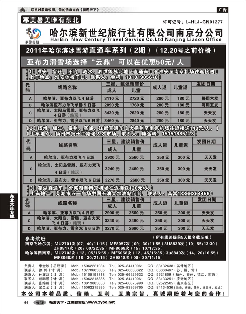 66 东北大连专线 哈尔滨新世纪旅行社南京分公司01