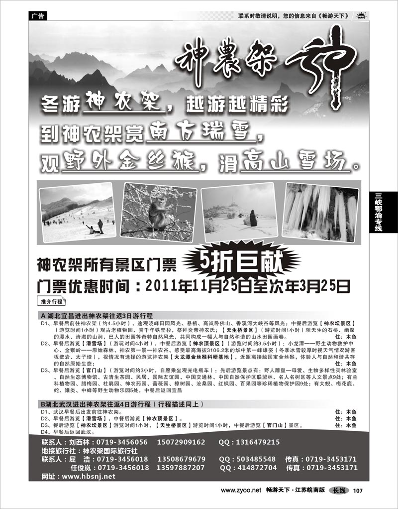 107 三峡鄂渝专线 湖北神农架景区