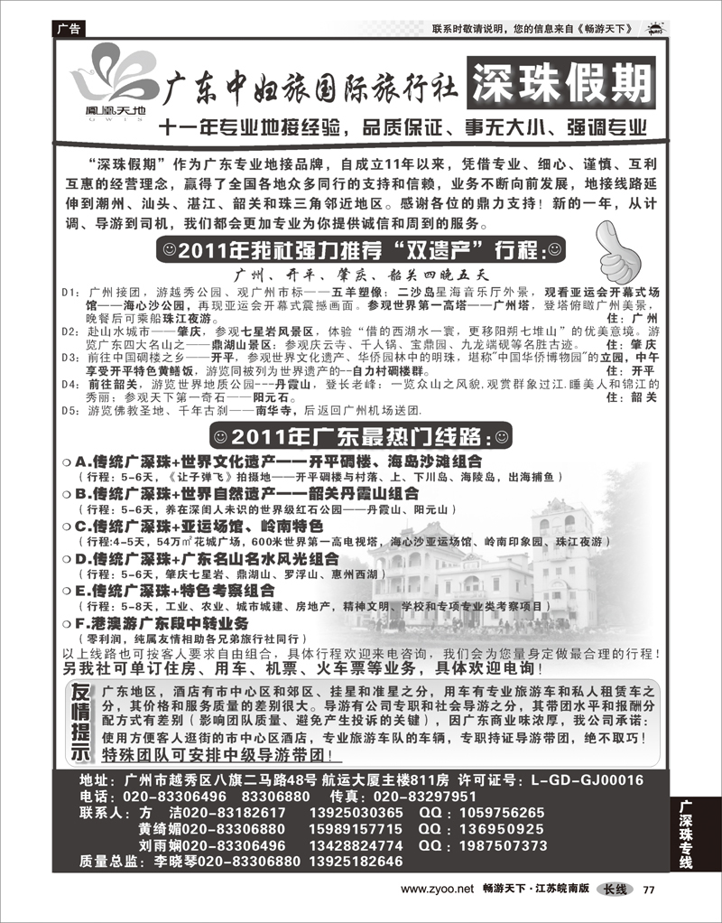 77 广深珠专线 广东中妇旅国际旅行社