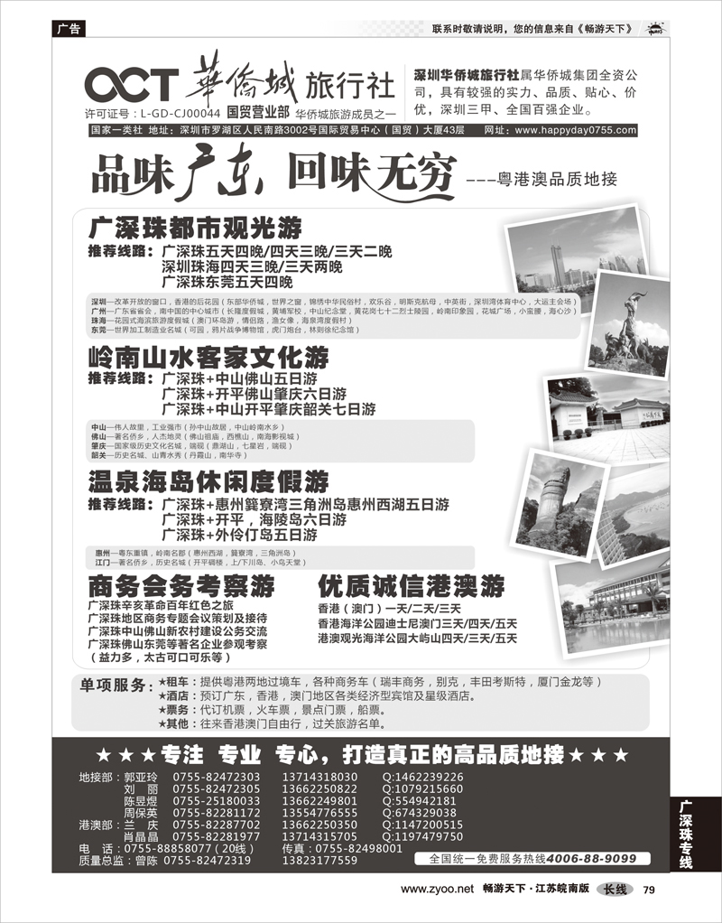 79 广深珠专线 深圳华侨城国际旅行社（粤港澳高品质地接）