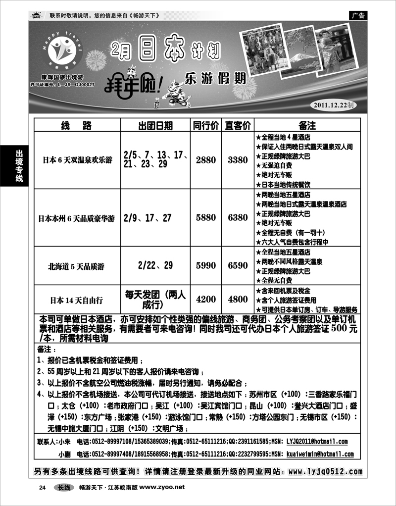 24 出境专线 乐游假期—2月日本计划