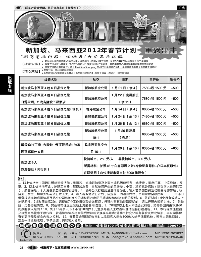 26 出境专线 中国国旅--新马线最新计划