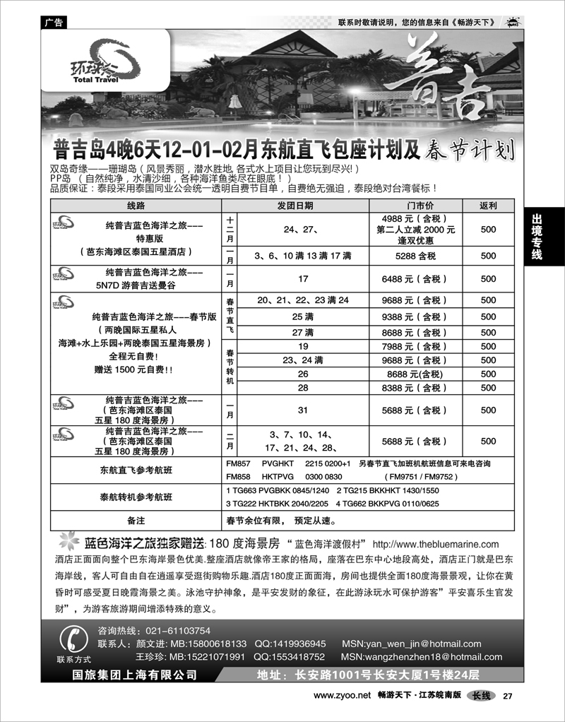 27 出境专线 中国国旅--普吉岛包座最新计划